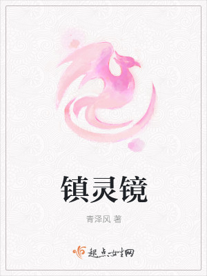 镇灵镜封面