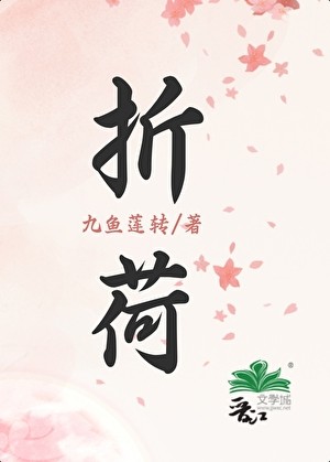 折荷封面