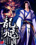 龙武九霄封面