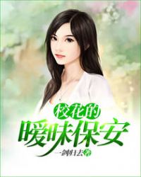 校花的暧昧保安封面