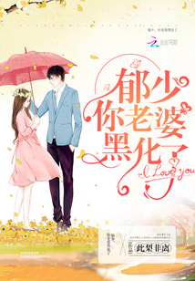 郁少,你老婆黑化了封面