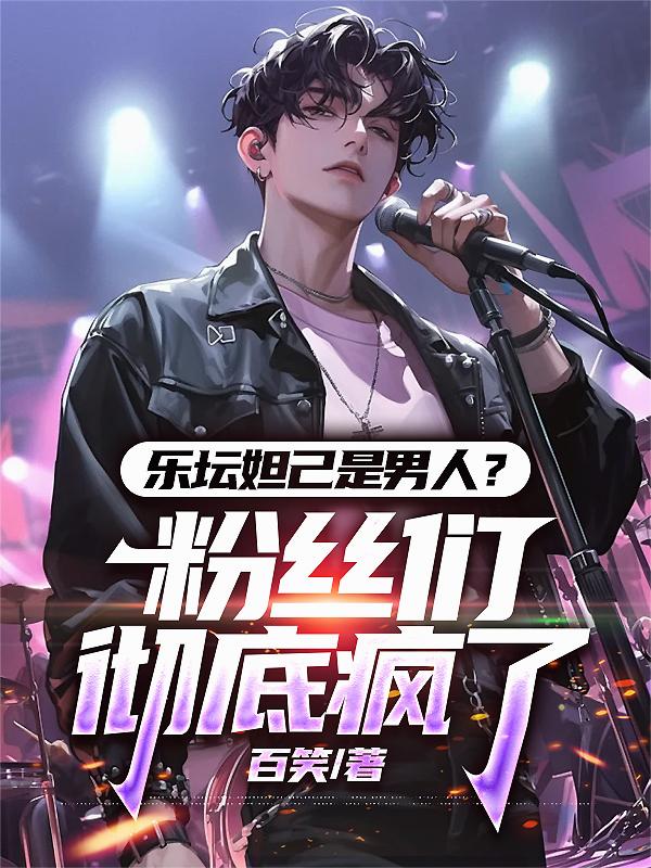 乐坛妲己是男人？粉丝们彻底疯了封面