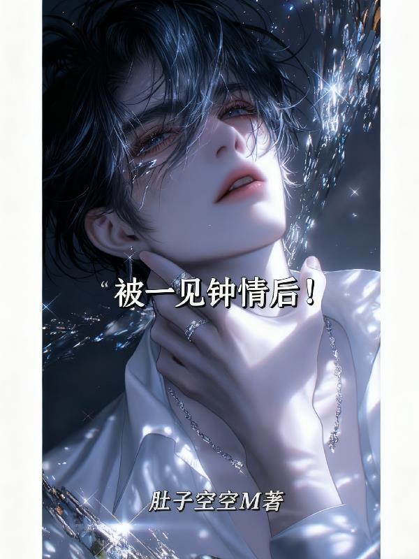 被一见钟情后!封面