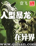 人型暴龙在异界封面