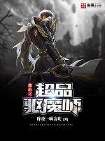 都市之超品驱魔师封面