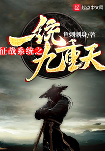 征战系统之一统九重天封面
