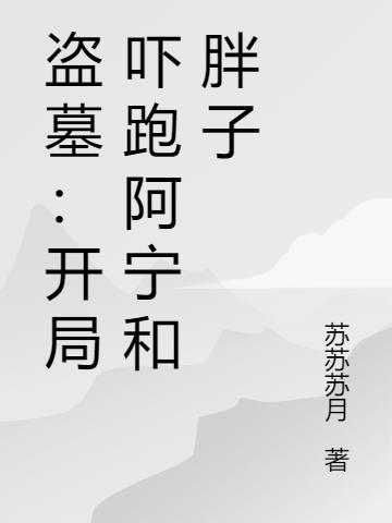 盗墓：开局吓跑阿宁和胖子封面