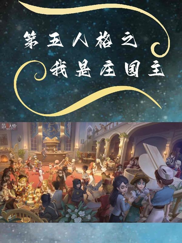 第五人格：我将救赎一切封面