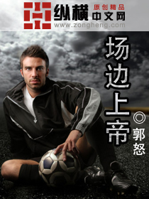 场边上帝封面