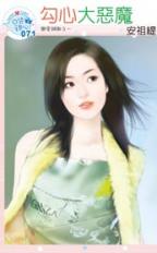 勾心大恶魔封面