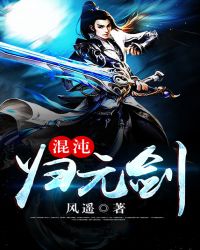 混沌归元剑封面