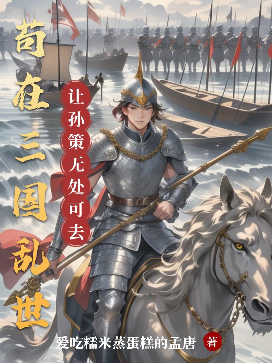 苟在三国乱世封面