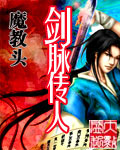 剑脉传人封面