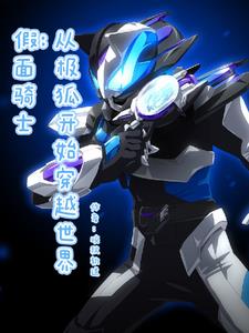 作为假面骑士，我开挂很合理吧封面