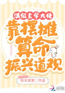 满级玄学大佬靠摆摊算命振兴道观封面