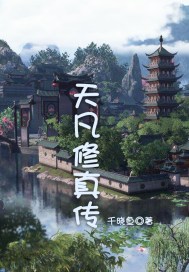 天凡修真传封面