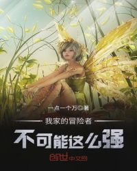 我家的冒险者不可能这么强封面