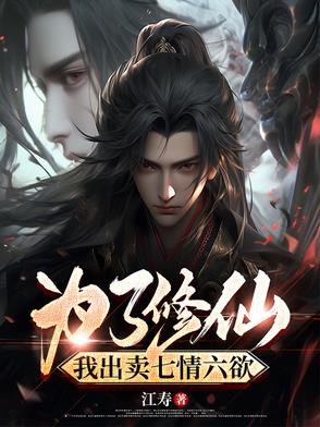 为了修仙,我出卖七情六欲封面