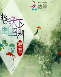 艳绝天下：绝世召唤师封面
