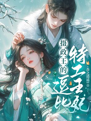 摄政王的逗比特工王妃封面