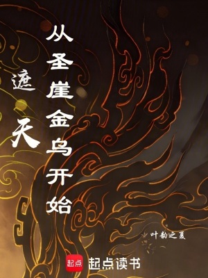 遮天:从圣崖金乌开始封面