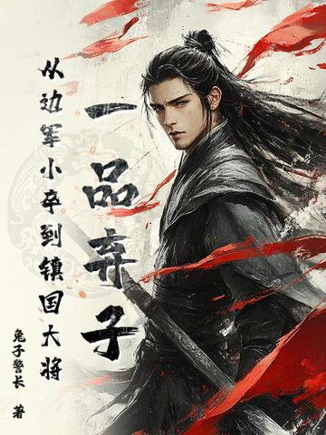 一品弃子，从边军小卒到镇国大将封面