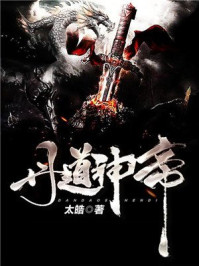 丹道神帝封面