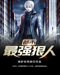 都市最强狠人封面