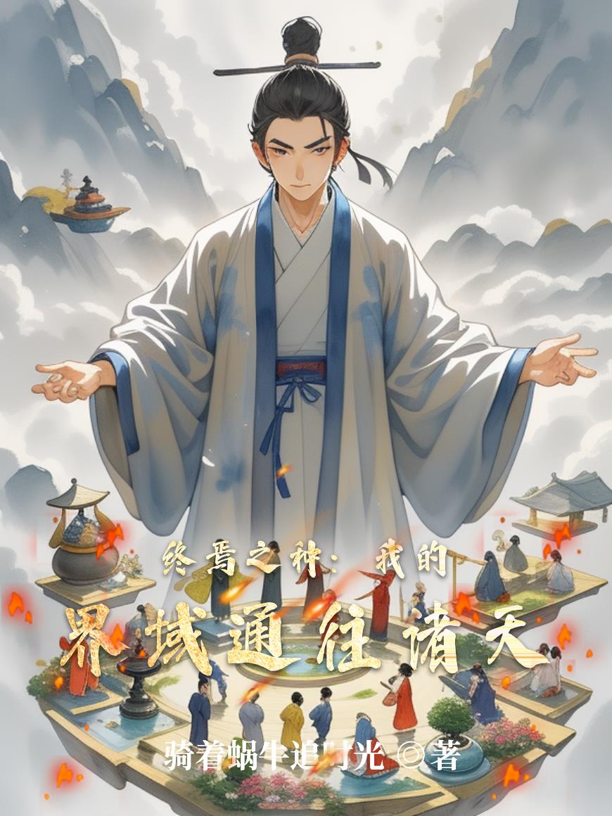 终焉之种：我的界域通往诸天封面