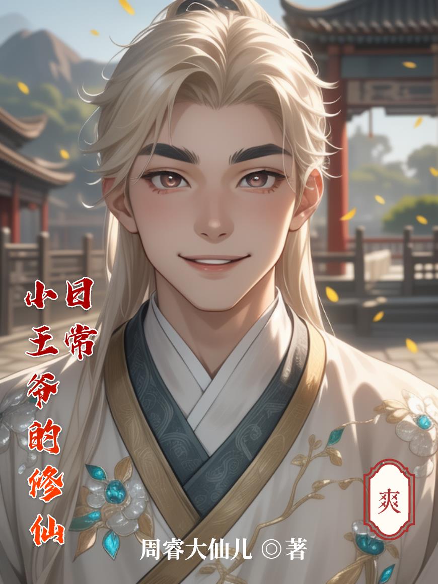 小王爷的修仙日常封面