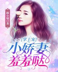 掌上宠：小娇妻羞羞哒！封面