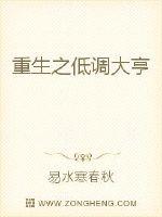 重生之低调大亨封面