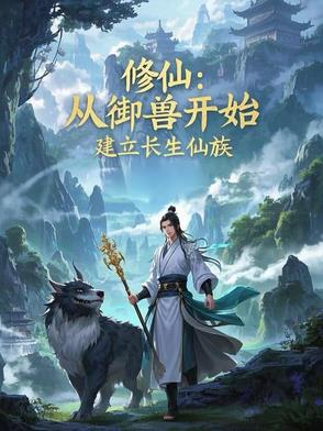 修仙：从御兽开始，建立长生仙族封面