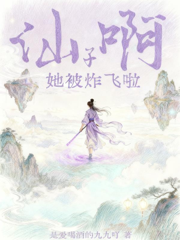 仙子啊她被炸飞啦封面