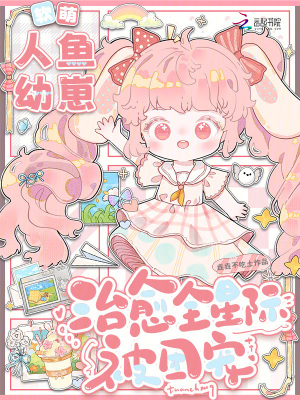 软萌人鱼幼崽，治愈全星际被团宠封面