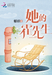 她的霍先生封面