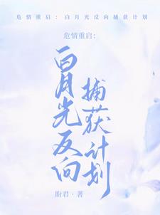 重生：阴郁人夫倒贴成瘾封面