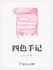 四色手记封面