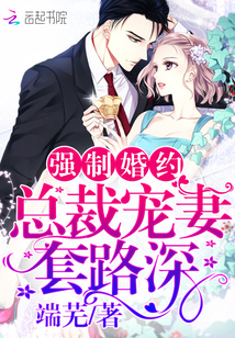 强制婚约:总裁宠妻套路深封面