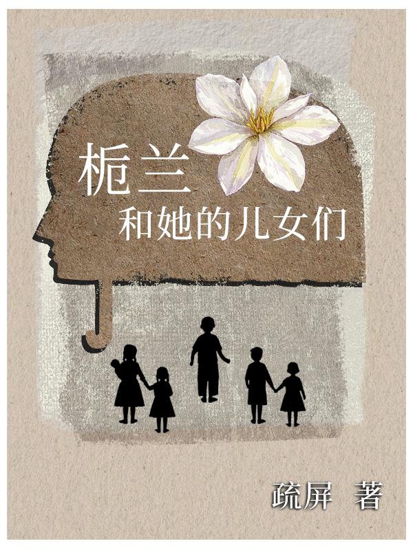 栀兰和她的儿女们封面