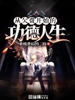 从欠费开始的功德人生封面