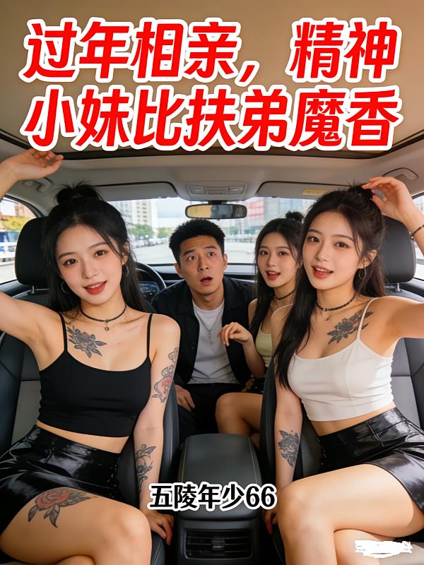 过年相亲,精神小妹比扶弟魔香封面