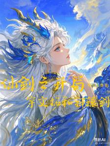 仙剑之开局宇文拓和轩辕剑封面