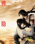 弹隐封面