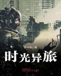 时光异旅封面