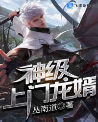 神级上门龙婿封面