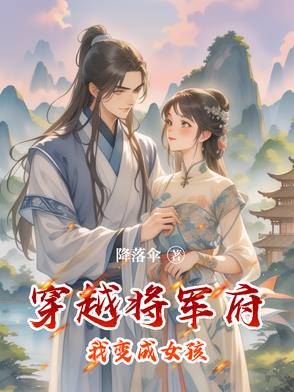 穿越将军府我变成女孩封面