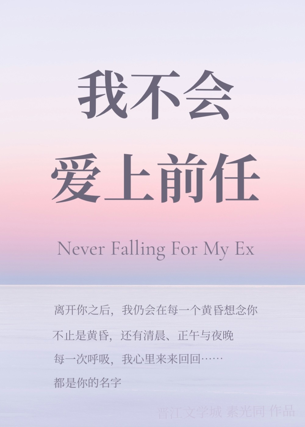 我不会爱上前任封面