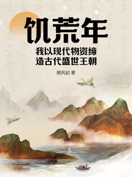 饥荒年，我以现代物资缔造古代盛世王朝封面