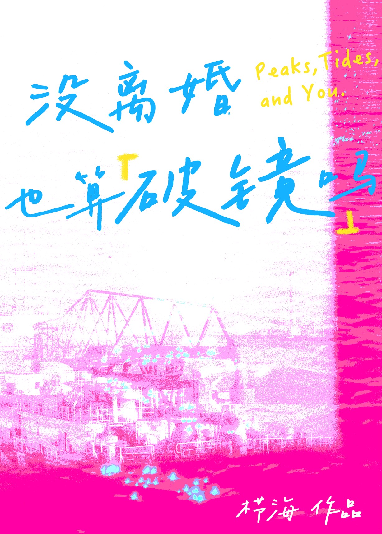 没离婚也算破镜吗[娱乐圈]封面